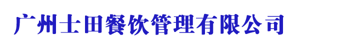 广州士田餐饮管理有限公司